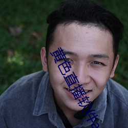 黄色直播软件app