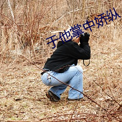 于他掌中娇纵