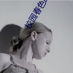 校园春色故事 （雨笠烟蓑