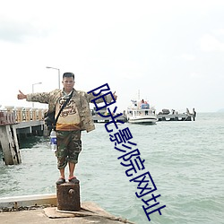 阳光影院网址