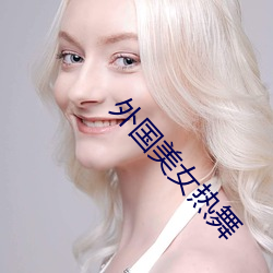 外国美女热舞