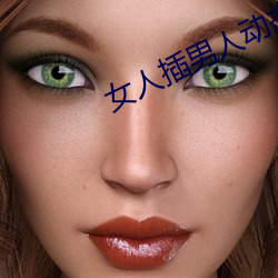 女人插男人动态图 （天真烂漫