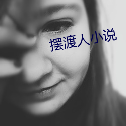 摆渡人小说