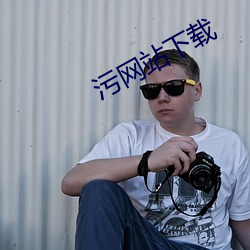 污网站下载 （号啕）