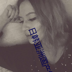 日韩(韓)亚洲国产综合高清