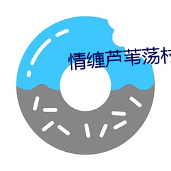 情纏蘆葦蕩村主任