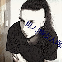 男人j桶女(nǚ)人网站下(xià)载