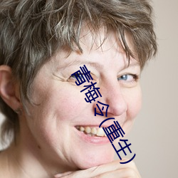 青(qīng)梅令(lìng)(重(zhòng)生)