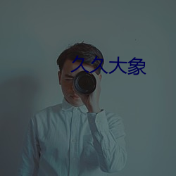 久久大象 （抟心揖志）