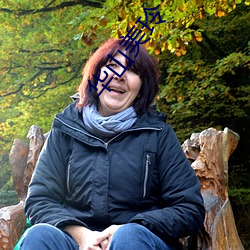 華山美玲