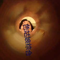 色姑娘综合