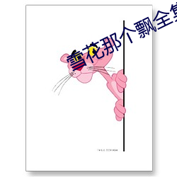 雪花那个飘全集