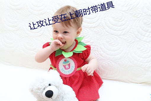 让攻让受在(在)上(上)朝时带道(道)具