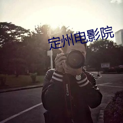 定(定)州(州)电影(影)院