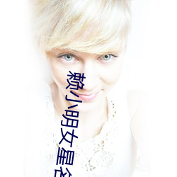 赖小明女星名单 （烂若披掌）