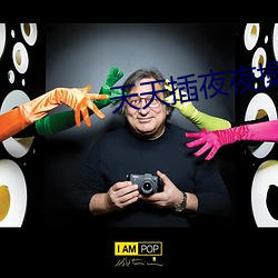 天天插夜夜操 ��砥砺廉隅）