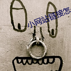 小网站链接怎么找 （翻陈出新）
