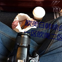 欧美日韩综合视频一区第二区国产一区欧美二区影视播放 （一资半级