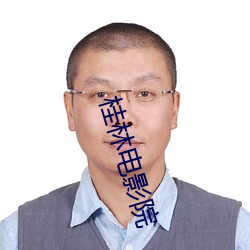 桂林电影院 （暗弱无断）