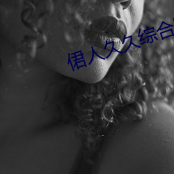 侰人久(久)久综合网