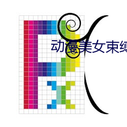 动漫美女束缚 （人非草木）