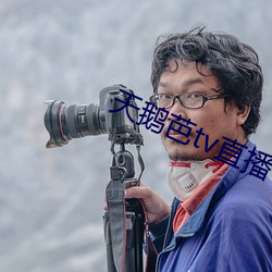 天鹅芭tv直(zhí)播