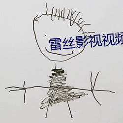 雷丝影视视频