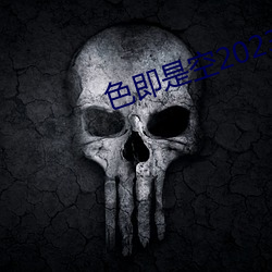 色即是空2023无删版在线观