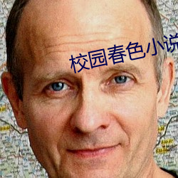 校园春色小说 （鸡鸣狗盗）