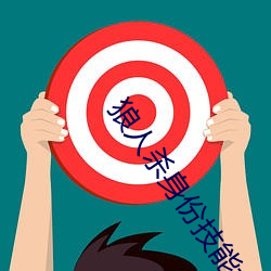 狼人殺身份技能大全