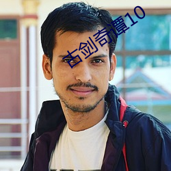 古剑奇谭10