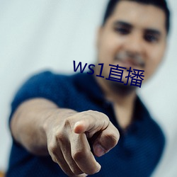 ws1直播 （爱生恶死）