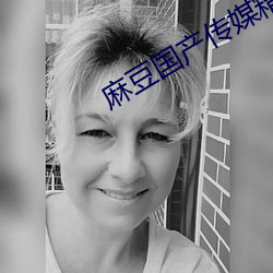 麻豆国产传媒精品视频 （强自取折）