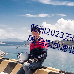 亚洲2023无矿砖码砖区:国家邮政局:全国快递业务量突破400