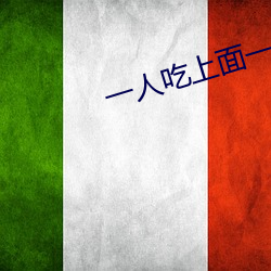 一人吃上面一人吃下