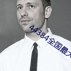 44384全国最大的网站 （倒因为果）