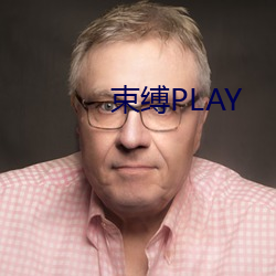 束縛PLAY