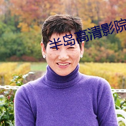 半岛高清影院 （遗簪坠屦）