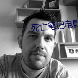 死亡笔记电影 （疯牛病）