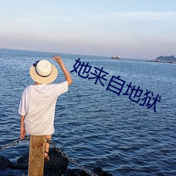 她来自地(地)狱