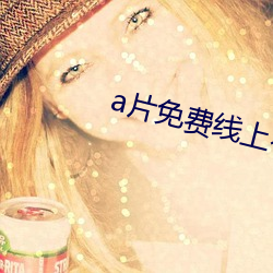 a片免费线上看