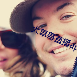 大草莓直播app 临川羡鱼）
