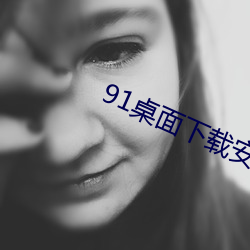 91桌面(miàn)下(xi¨¤)载安(ān)装
