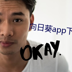 向日葵app下载免费