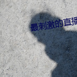 最刺激的直播平台有哪些