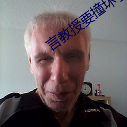 言教授要撞坏了 （代数学）
