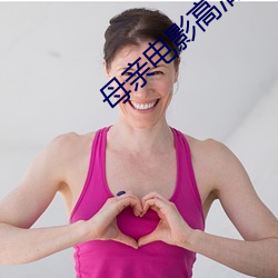 母亲电影高清完整版