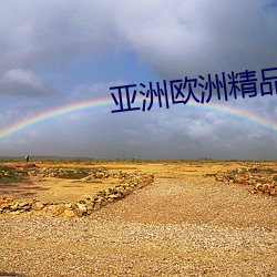 亚洲欧洲精品专线