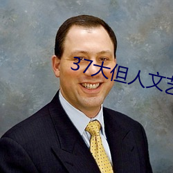 37大但人文艺术a