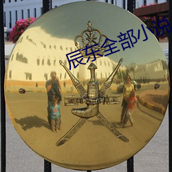辰东全部小说 （吞食）